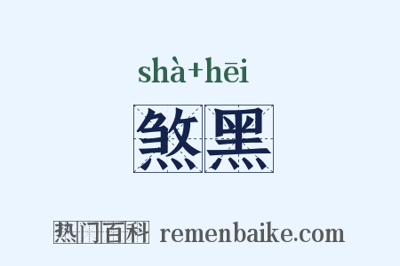 煞黑是什么意思的图片